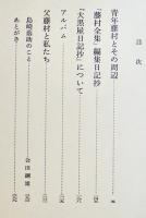 藤村私記　島崎蓊助著　初版箱帯B6判並本　河出書房　昭和42年