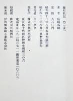 藤村私記　島崎蓊助著　初版箱帯B6判並本　河出書房　昭和42年