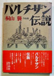 パルチザン伝説　桐山襲著　初版カバ帯B6判並上本　作品社　1984年