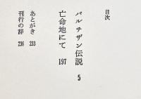 パルチザン伝説　桐山襲著　初版カバ帯B6判並上本　作品社　1984年