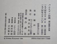 パルチザン伝説　桐山襲著　初版カバ帯B6判並上本　作品社　1984年