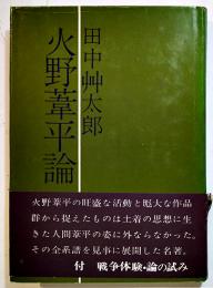 火野葦平論　田中艸太郎著　初版カバ帯B6判並本　五月書房　昭和46年