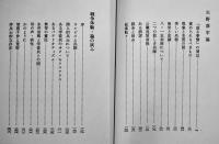 火野葦平論　田中艸太郎著　初版カバ帯B6判並本　五月書房　昭和46年