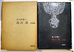 石川淳-作家論-　佐々木基一著　初版筒箱B6判並上本　創樹社　1972年