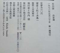 石川淳-作家論-　佐々木基一著　初版筒箱B6判並上本　創樹社　1972年