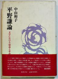 平野謙論-文学における宿命と革命　中山和子著　初版カバ帯B6判並上本　筑摩書房　1984年