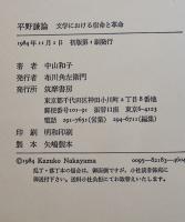 平野謙論-文学における宿命と革命　中山和子著　初版カバ帯B6判並上本　筑摩書房　1984年