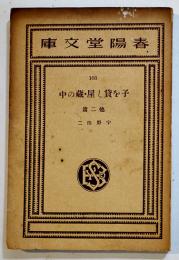 子を貸し屋・蔵の中/他二篇　宇野浩二著　初版並本　春陽堂文庫　昭和9年