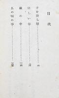 子を貸し屋・蔵の中/他二篇　宇野浩二著　初版並本　春陽堂文庫　昭和9年