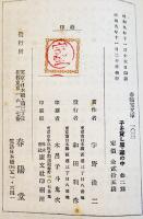 子を貸し屋・蔵の中/他二篇　宇野浩二著　初版並本　春陽堂文庫　昭和9年