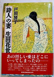 詩人の妻 生田花世　戸田房子著　初版カバ帯B6判並上本　新潮社　昭和61年