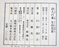 詩人の妻 生田花世　戸田房子著　初版カバ帯B6判並上本　新潮社　昭和61年