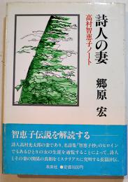 詩人の妻-高村智恵子ノート　郷原宏著　初版カバ帯B6判並上本　未来社　1983年