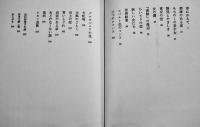 詩人の妻-高村智恵子ノート　郷原宏著　初版カバ帯B6判並上本　未来社　1983年