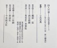詩人の妻-高村智恵子ノート　郷原宏著　初版カバ帯B6判並上本　未来社　1983年