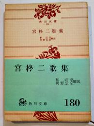 宮柊二歌集　釈迢空/岡野弘彦解説　角川文庫　改版初版帯並本　昭和44年