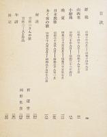 宮柊二歌集　釈迢空/岡野弘彦解説　角川文庫　改版初版帯並本　昭和44年