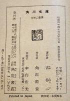 宮柊二歌集　釈迢空/岡野弘彦解説　角川文庫　改版初版帯並本　昭和44年