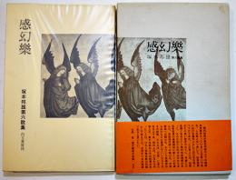 第六歌集感幻楽　塚本邦雄ペン献呈署名入　初版箱帯ビニカバ並上本　白玉書房　昭和44年