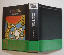 白鳥異伝　荻原規子著　初版カバ帯B6判美本　福武書店　1991年