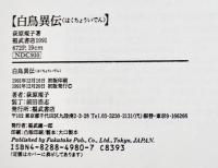白鳥異伝　荻原規子著　初版カバ帯B6判美本　福武書店　1991年