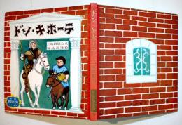 ドン・キホーテ　三島由紀夫・文/輪島清隆・絵　初版　並上本　世界絵文庫㉖　 あかね書房　昭和29年