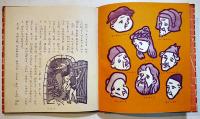 ドン・キホーテ　三島由紀夫・文/輪島清隆・絵　初版　並上本　世界絵文庫㉖　 あかね書房　昭和29年