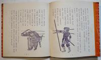 ドン・キホーテ　三島由紀夫・文/輪島清隆・絵　初版　並上本　世界絵文庫㉖　 あかね書房　昭和29年