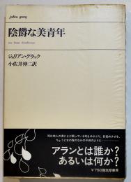 陰鬱な美青年　ジュリアン・グラック/小佐井伸二訳（献呈署名箋入）初版ビニカバ帯B6判並本　筑摩書房　1970年　