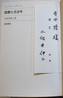 陰鬱な美青年　ジュリアン・グラック/小佐井伸二訳（献呈署名箋入）初版ビニカバ帯B6判並本　筑摩書房　1970年　