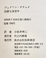 陰鬱な美青年　ジュリアン・グラック/小佐井伸二訳（献呈署名箋入）初版ビニカバ帯B6判並本　筑摩書房　1970年　