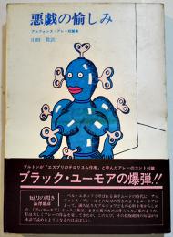 悪戯の愉しみ　アルフォンス・アレー短篇集　山田稔訳　初版カバ帯B6判並本　出帆社　1975年