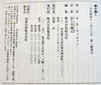 愛の癒し　Ａ・Ｎ・ウィルソン/富士川義之訳　初版カバ帯B6判美本　集英社　1994年