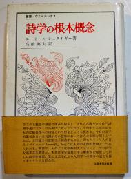詩学の根本概念　Ｅ・シュタイガー/高橋英夫訳（献呈署名入）初版カバ帯B6判並本　法政大学出版局　1969年