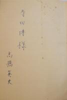詩学の根本概念　Ｅ・シュタイガー/高橋英夫訳（献呈署名入）初版カバ帯B6判並本　法政大学出版局　1969年