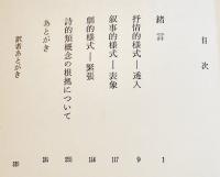 詩学の根本概念　Ｅ・シュタイガー/高橋英夫訳（献呈署名入）初版カバ帯B6判並本　法政大学出版局　1969年