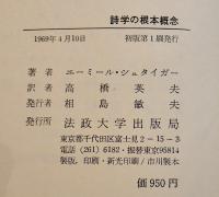 詩学の根本概念　Ｅ・シュタイガー/高橋英夫訳（献呈署名入）初版カバ帯B6判並本　法政大学出版局　1969年