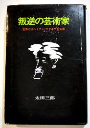 叛逆の芸術家-世界のボヘミアン＝サダキチの生涯(サダキチ・ハルトマン伝)太田三郎著　カバB6判並本奥付欠　東京美術　昭和47年