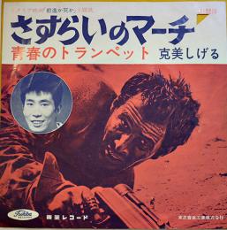 さすらいのマーチ/青春のトランペット　克美しげる　EP盤/シングル盤レコード　昭和38年