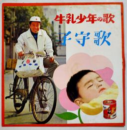 牛乳少年の歌/子守歌　歌・山田寛一/アントニオ古賀　ソノシート１枚　非売  昭和30年代