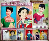 総天然色女優集（駄菓子屋引き籤ブロマイド&栞23枚）欠品有り　昭和30年代