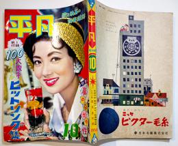 「平凡」第14巻13号　表紙・浅丘ルリ子　表紙下部少切れ　落丁切取り無し　平凡出版(株)　昭和33年