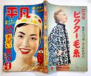 「平凡」第9巻9号　表紙・美空ひばり　並本　落丁切取り無し　凡人社　昭和28年