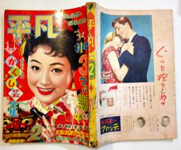 「平凡」第14巻2号　表紙・丘さとみ　背痛み　落丁切取り無し　平凡出版(株)　昭和29年