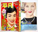 「平凡」第14巻1号　表紙・美空ひばり　並上本　落丁切取り無し　平凡出版(株)　昭和29年