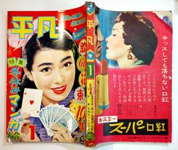 「平凡」第12巻1号　表紙・野添ひとみ　並本　落丁切取り無し　平凡出版(株)　昭和31年