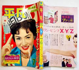 「平凡」第15巻9号　表紙・佐久間良子　並上本　落丁切取り無し　平凡出版(株)　昭和34年　