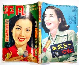 「平凡」第7巻4号　表紙・京マチ子  裏表紙少痛み　落丁切取り無し　凡人社　昭和26年