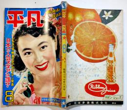 「平凡」第8巻8号　表紙・岸恵子　並本　落丁切取り無し　凡人社　昭和27年