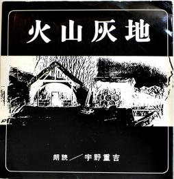 火山灰地　作・久保栄/演出・村山知義/朗読・宇野重吉　ソノシート2枚組　劇団民芸　昭和36年